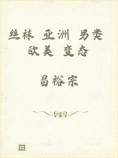 丝袜 亚洲 另类 欧美 变态